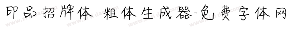 印品招牌体 粗体生成器字体转换